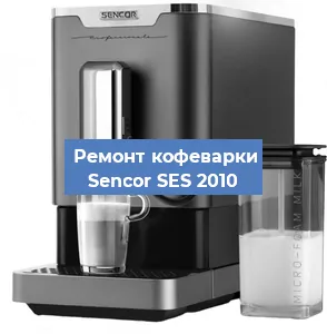 Замена ТЭНа на кофемашине Sencor SES 2010 в Нижнем Новгороде